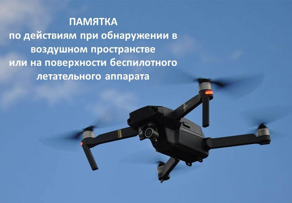 Правила поведения при обнаружении беспилотного летательного аппарата (БПЛА) или «дрона».