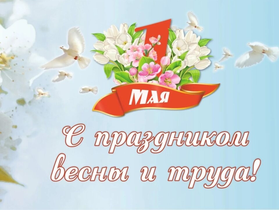 Мир, труд, май.