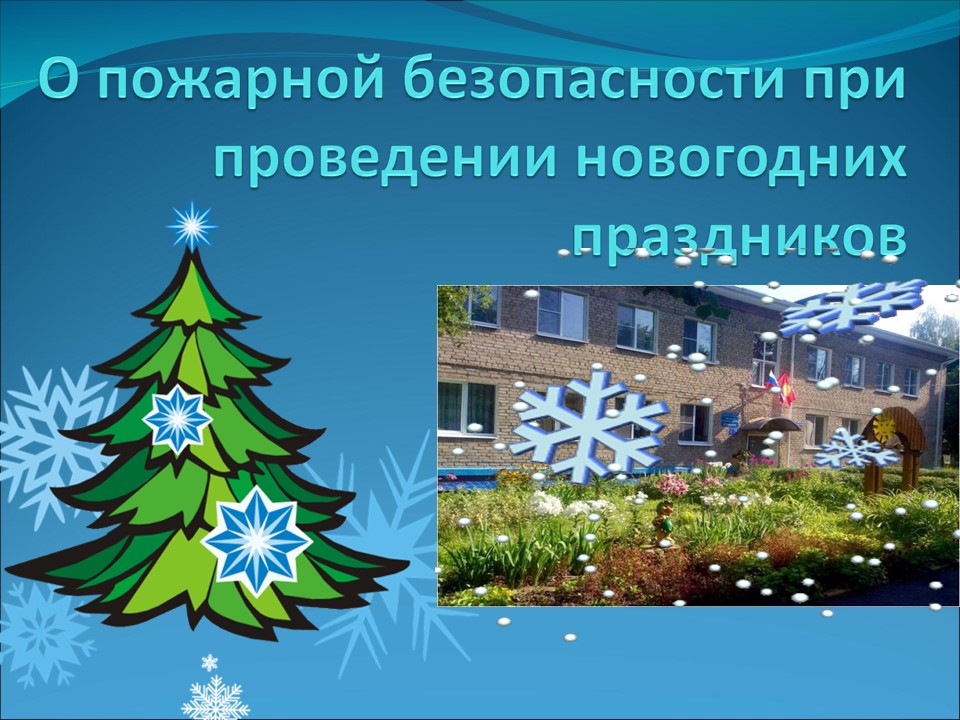 О пожарной безопасности при проведении новогодних праздников.