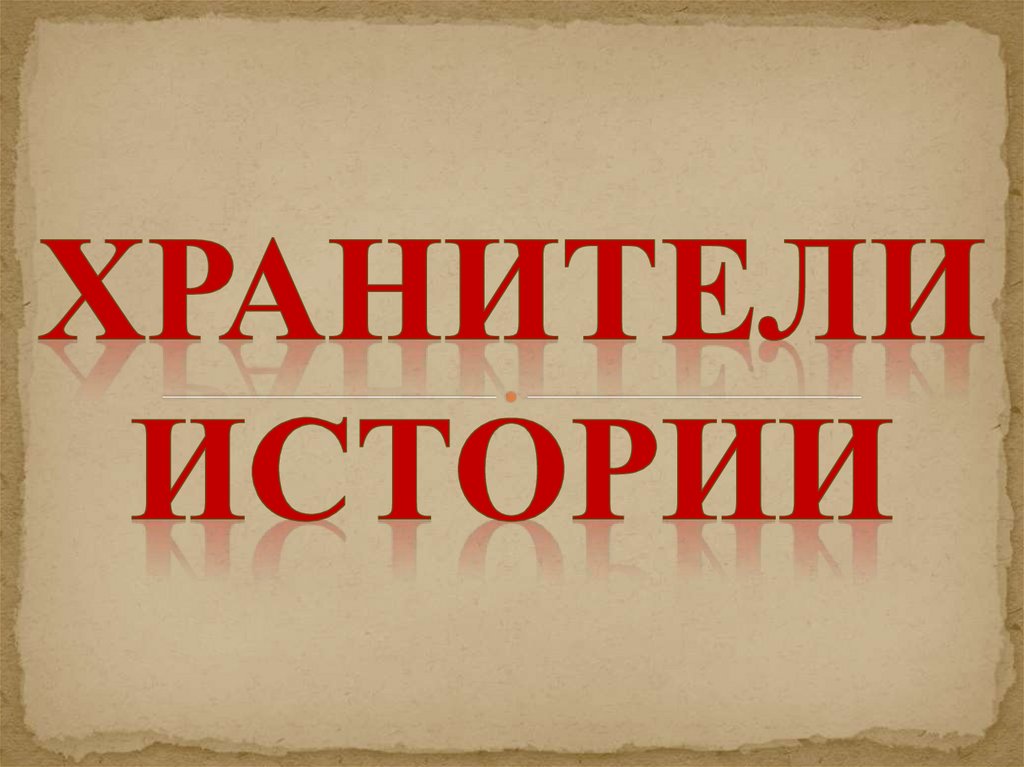 Культурно волонтерский проект &amp;quot;Хранители истории&amp;quot;.