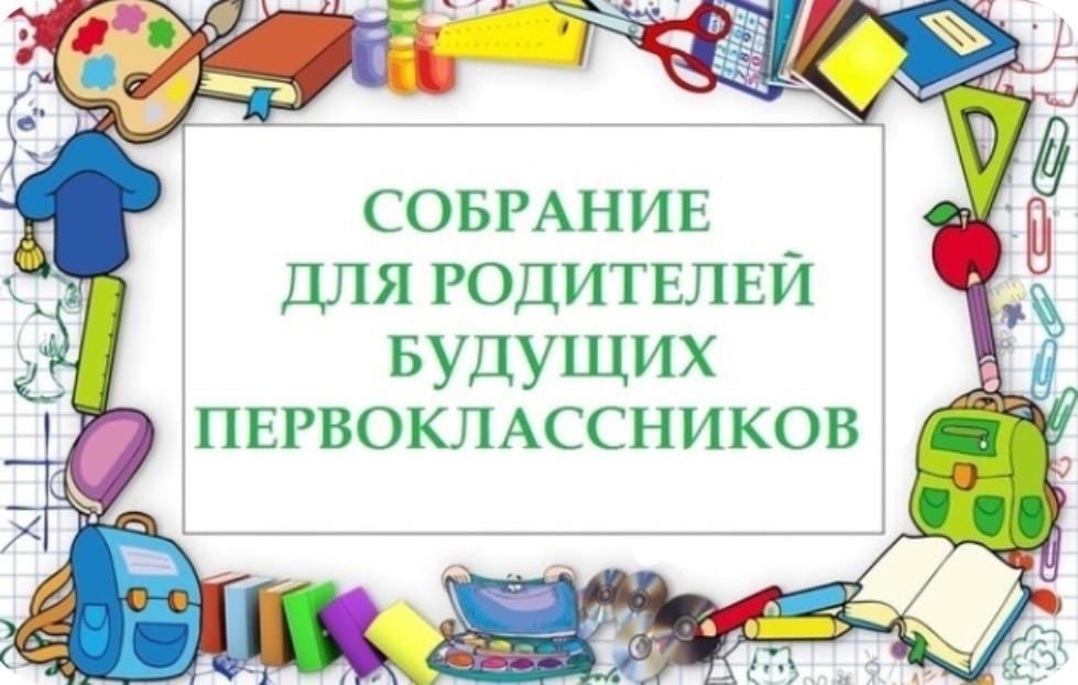 Родительское собрание будущих первоклассников.